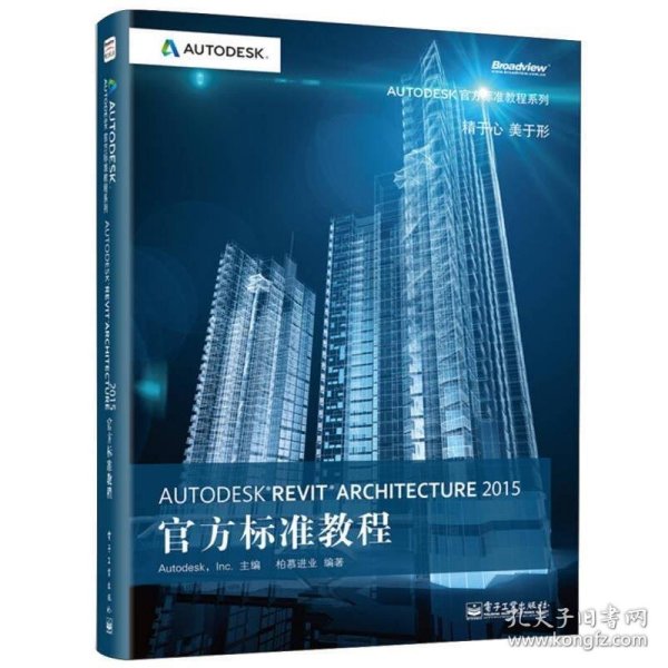 Autodesk Revit Architecture 2015官方标准教程