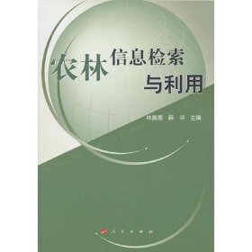 农林信息检索与利用—高等学校现代信息检索教材