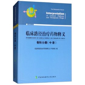 临床路径治疗药物释义：骨科分册（中册2018年版）