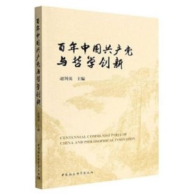 百年中国共产党与哲学创新-（第三届中国哲学家论坛文集）