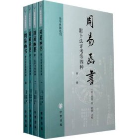 周易函书 附卜法详考等四种（全四册）：易学典籍选刊