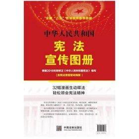 中华人民共和国宪法宣传图册