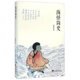 海怪简史