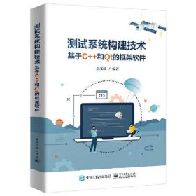 测试系统构建技术 ——基于C++和Qt的框架软件