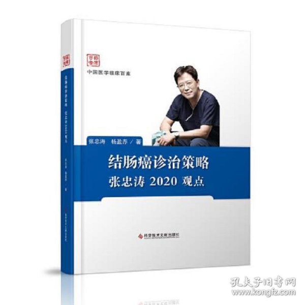 结肠癌诊治策略张忠涛2020观点