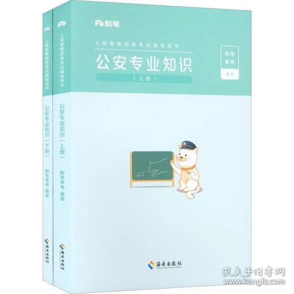 粉笔公考2023国省考人民警察考试公安专业知识教材（套装共2册）