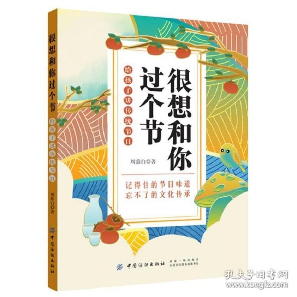 很想和你过个节：给孩子讲传统节日