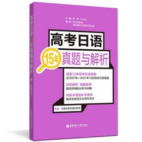 高考日语15年真题与解析（附赠音频）