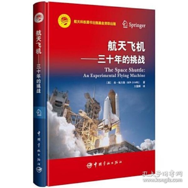 航天科技出版基金 航天飞机 ——三十年的挑战