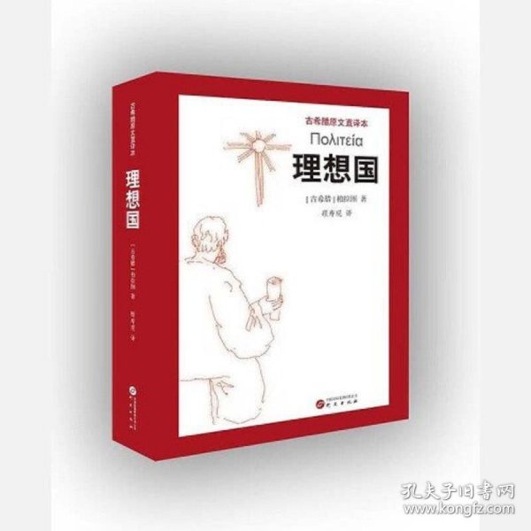 理想国：学习西方哲学的入门书 柏拉图代表作 畅销经典名著 学生书目之一