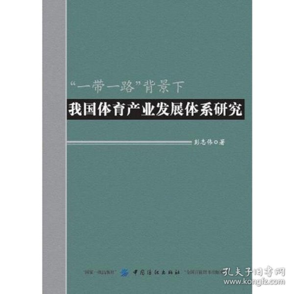 “一带一路”背景下我国体育产业发展体系研究