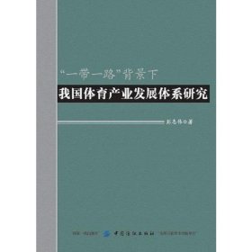 “一带一路”背景下我国体育产业发展体系研究