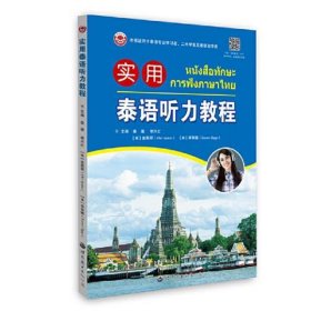 实用泰语听力教程