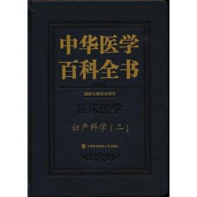 中华医学百科全书·妇产科学（二）