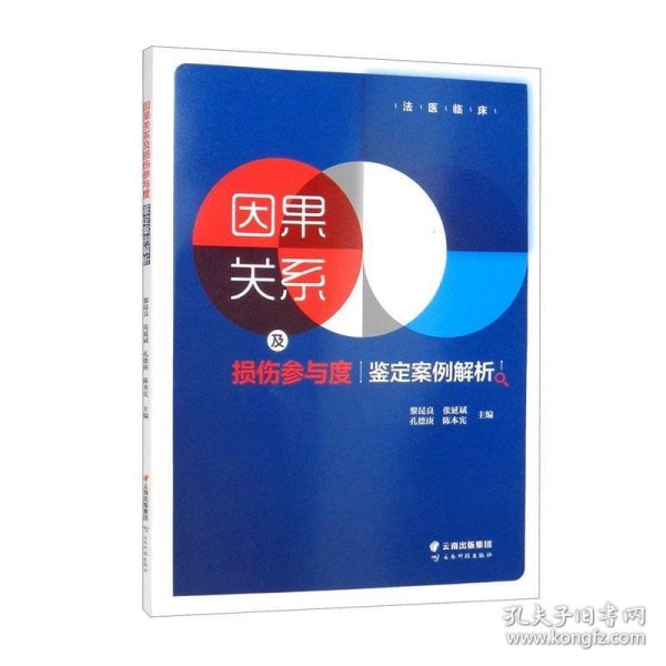 因果关系及损伤参与度鉴定案例解析/法医临床