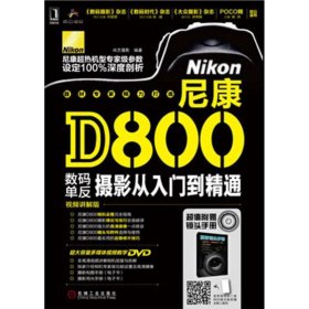 尼康D800数码单反摄影从入门到精通