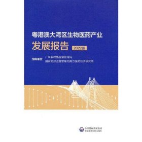 粤港澳大湾区生物医药产业发展报告(2022)