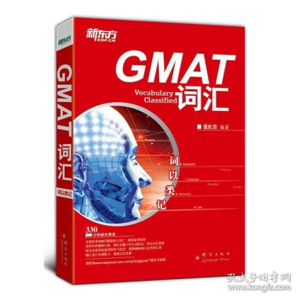 新东方·词以类记：GMAT词汇