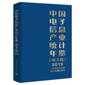 中国电子信息产业统计年鉴（电子篇）2019