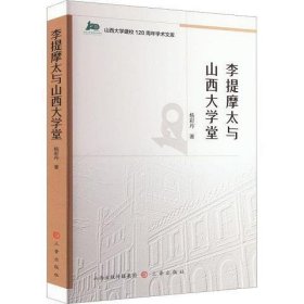 李提摩太与山西大学堂 中国历史 杨彩丹 新华正版