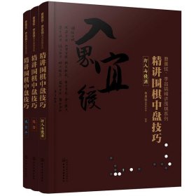 曹薰铉、李昌镐精讲围棋系列--精讲围棋中盘技巧.打入与侵消