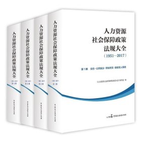 人力资源社会保障政策法规大全(1951—2017)