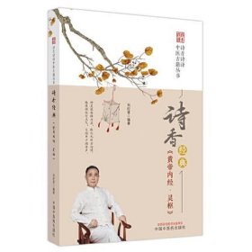 诗香经典. 《黄帝内经·灵枢》