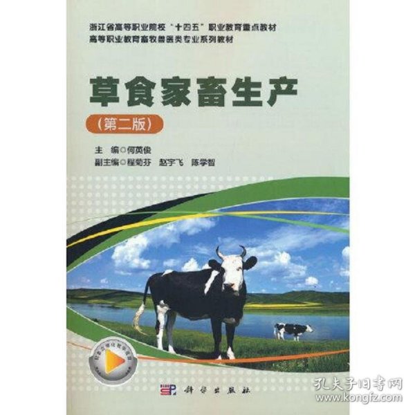 草食家畜生产（第二版）