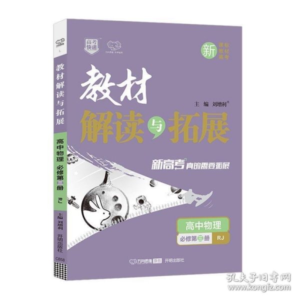 教材解读与拓展：高中物理（必修第3册RJ新课标新教材新高考）