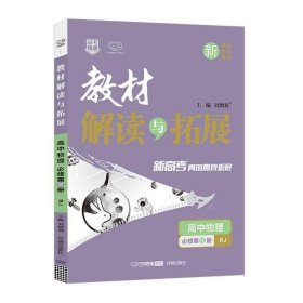 教材解读与拓展：高中物理（必修第3册RJ新课标新教材新高考）