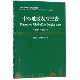 中东地区发展报告(2016-2017)