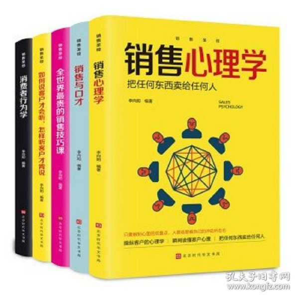 销售圣经（全5册）销售心理学，销售与口才，销售技巧课，消费者行为学