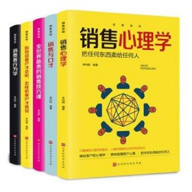 销售圣经（全5册）销售心理学，销售与口才，销售技巧课，消费者行为学