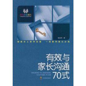 H 阳光教室系列：有效与家长沟通70式