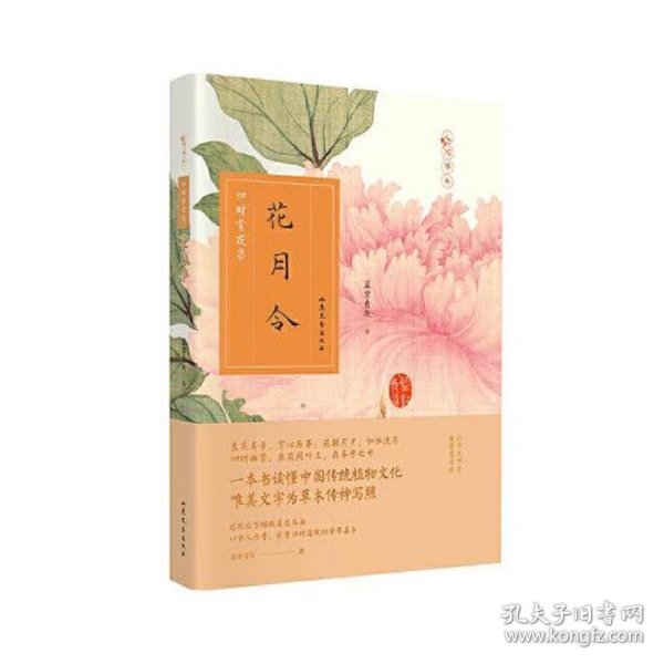 花月令：四时赏花录   人间草木，有情世界，是赏花指南，更是传统文化的入门宝典。