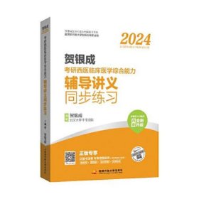 贺银成2024考研西医临床医学综合能力辅导讲义同步练习