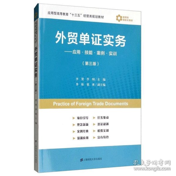 外贸单证实务：应用·技能·案例·实训（第3版）