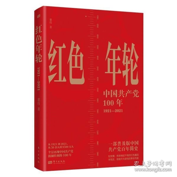 红色年轮：1921—2021