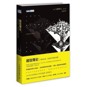 超弦理论：探究时间、空间及宇宙的本原