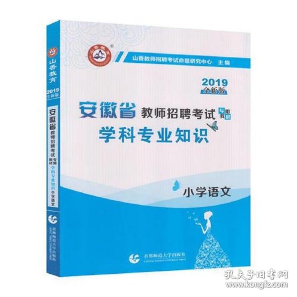 山香2019安徽省教师招聘考试专用教材 学科专业知识 小学语文 