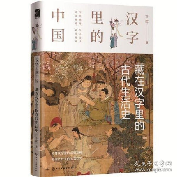 汉字里的中国--藏在汉字里的古代生活史