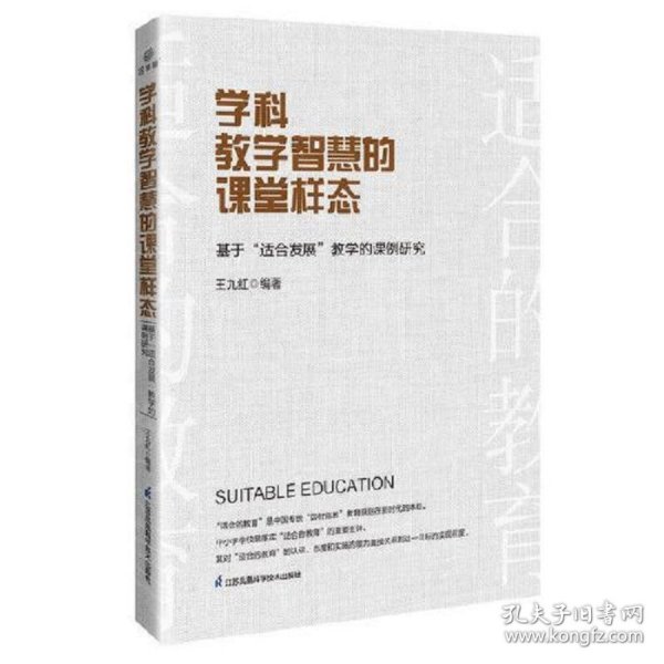 学科教学智慧的课堂样态：基于“适合发展”教学的课例研究