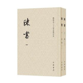 陈书（点校本二十四史修订本 全2册）