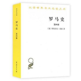 罗马史（第四册）(汉译名著本15)