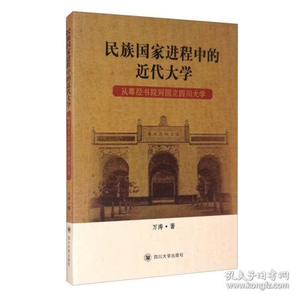 民族国家进程中的近代大学：从尊经书院到国立四川大学