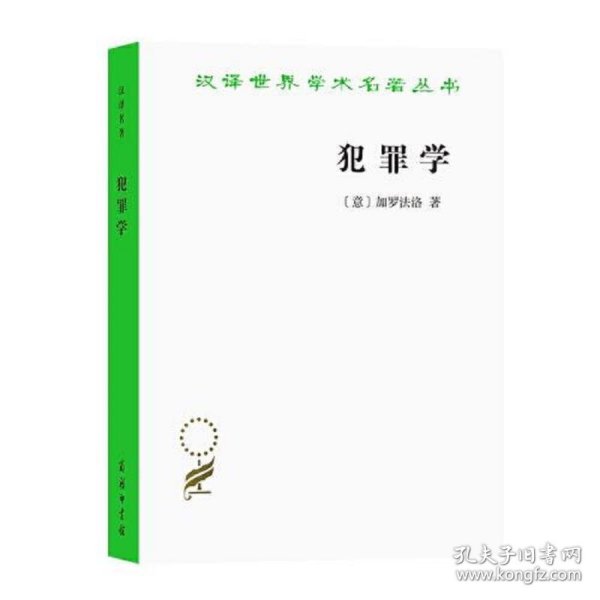 犯罪学(汉译名著17)