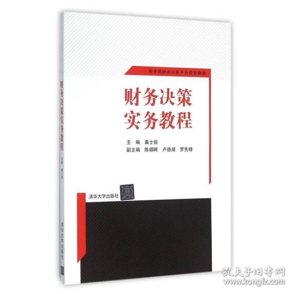 财务决策实务教程 网中网财务决策平台配套教程