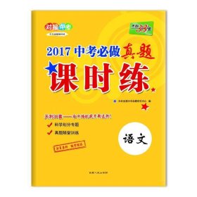 天利38套 对接中考 2017中考必做真题课时练：语文