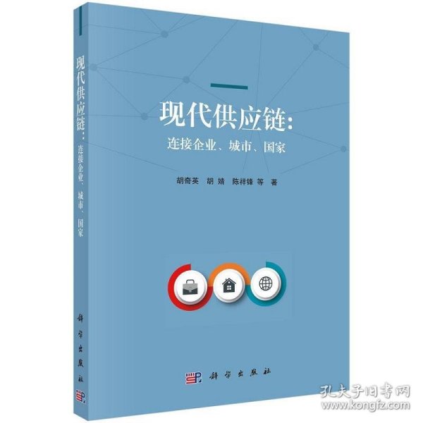 现代供应链：连接企业、城市、国家