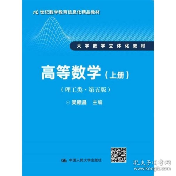 高等数学（理工类·第五版）上册（21世纪数学教育信息化精品教材 大学数学立体化教材）